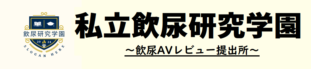 飲尿動画研究学園～M男,M女の飲尿AVレビュー～